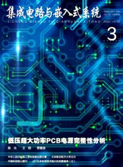 集成电路与嵌入式系统